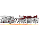 進擊の陳首希 (attack on chan sau hei)