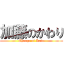 加藤のかわり (Change of Kato)