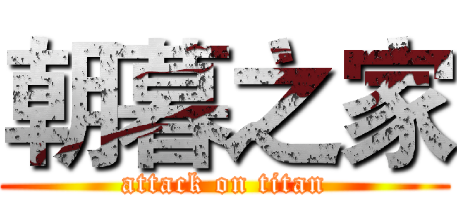 朝暮之家 (attack on titan)