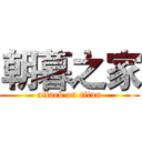 朝暮之家 (attack on titan)