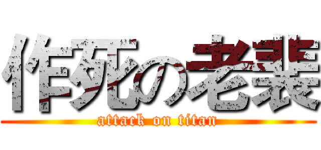 作死の老裴 (attack on titan)