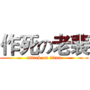作死の老裴 (attack on titan)