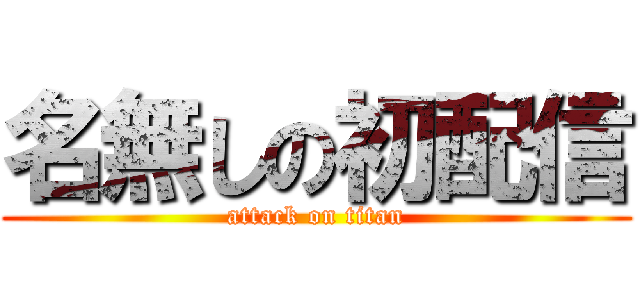 名無しの初配信 (attack on titan)