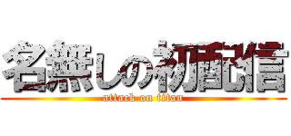 名無しの初配信 (attack on titan)