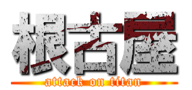根古屋 (attack on titan)