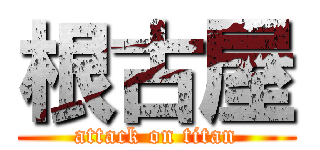 根古屋 (attack on titan)