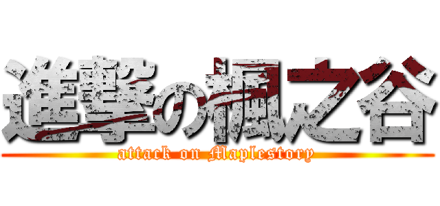 進撃の楓之谷 (attack on Maplestory)