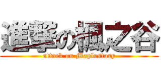進撃の楓之谷 (attack on Maplestory)
