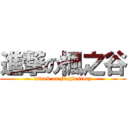 進撃の楓之谷 (attack on Maplestory)