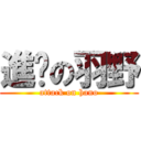 進擊の羽野 (attack on hano)