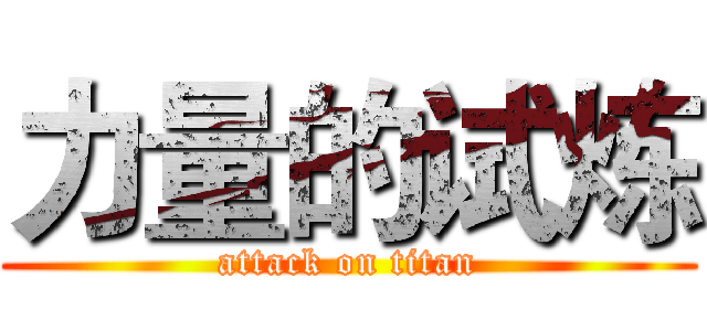 力量的试炼 (attack on titan)