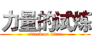力量的试炼 (attack on titan)