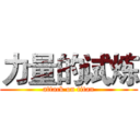 力量的试炼 (attack on titan)