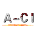 Ａ－ＣＩ (attack on titan)
