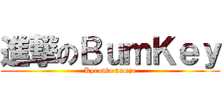 進撃のＢｕｍＫｅｙ (Kyeopta namja)