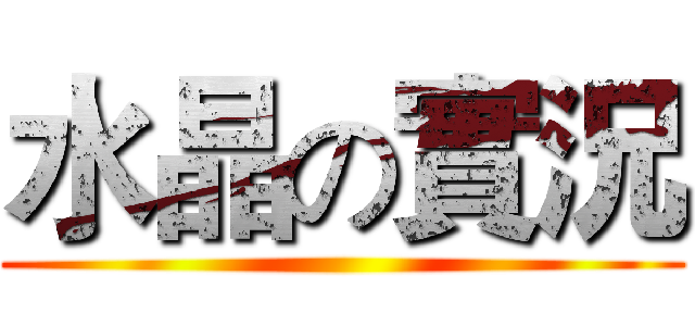 水晶の實況 ()