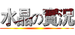 水晶の實況 ()