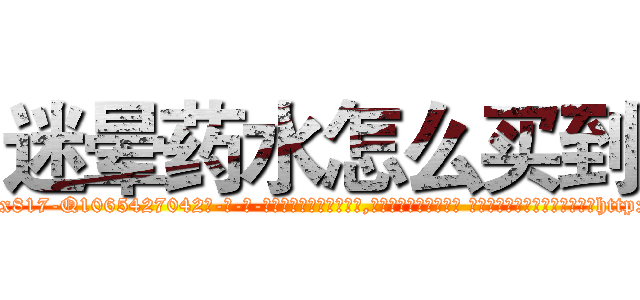 迷晕药水怎么买到 (迷晕药水怎么买到【电-话151x68344x817-Q1065427042元-吉-药-业】我们做的是长期生意,靠的是老客户长期支持 迷晕药水怎么买到在发表了一篇http://sngk.net/Hgi00O

参考消息网我们做的是长期生意,靠的是老客户长期支持也许我们早该意识到，就连鲍勃·霍斯金斯（金球奖戏剧类电影男主角 
)