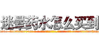 迷晕药水怎么买到 (迷晕药水怎么买到【电-话151x68344x817-Q1065427042元-吉-药-业】我们做的是长期生意,靠的是老客户长期支持 迷晕药水怎么买到在发表了一篇http://sngk.net/Hgi00O

参考消息网我们做的是长期生意,靠的是老客户长期支持也许我们早该意识到，就连鲍勃·霍斯金斯（金球奖戏剧类电影男主角 
)