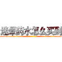 迷晕药水怎么买到 (迷晕药水怎么买到【电-话151x68344x817-Q1065427042元-吉-药-业】我们做的是长期生意,靠的是老客户长期支持 迷晕药水怎么买到在发表了一篇http://sngk.net/Hgi00O

参考消息网我们做的是长期生意,靠的是老客户长期支持也许我们早该意识到，就连鲍勃·霍斯金斯（金球奖戏剧类电影男主角 
)