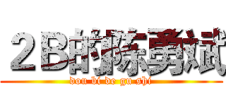 ２Ｂ的陈勇斌 (dou bi de gu shi)