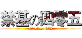 禁基の四零五 (attack on 405)