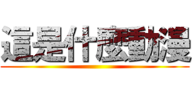 這是什麼動漫 ()