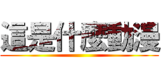 這是什麼動漫 ()