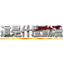 這是什麼動漫 ()