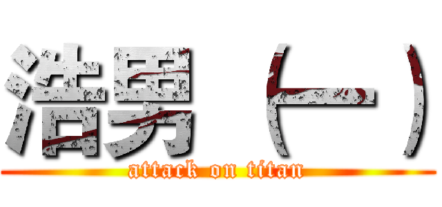 浩男 （一） (attack on titan)