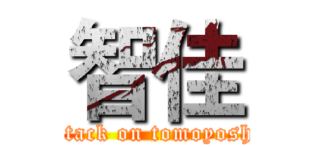 智佳 (attack on tomoyoshi)