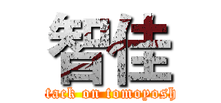 智佳 (attack on tomoyoshi)