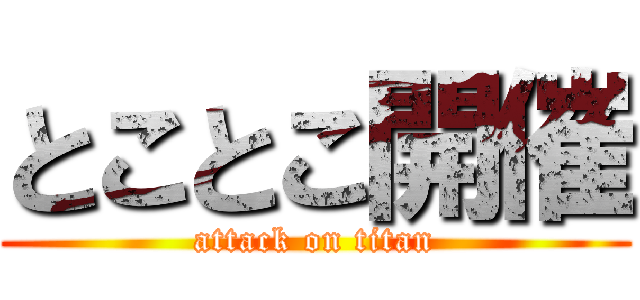 とことこ開催 (attack on titan)