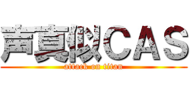 声真似ＣＡＳ (attack on titan)