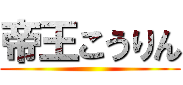 帝王こうりん ()