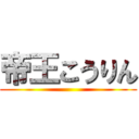 帝王こうりん ()