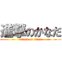 進撃のかなだ (attack on titan)