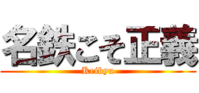 名鉄こそ正義 (Keikyu)