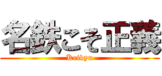 名鉄こそ正義 (Keikyu)