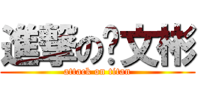 進撃の杨文彬 (attack on titan)