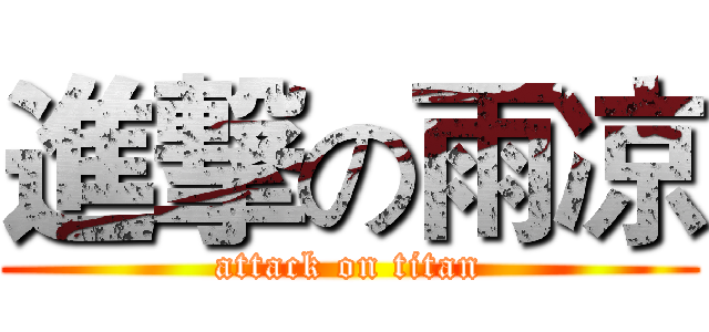 進撃の雨凉 (attack on titan)