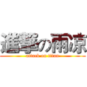 進撃の雨凉 (attack on titan)