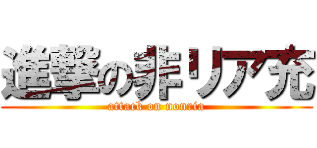 進撃の非リア充 (attack on nonria)