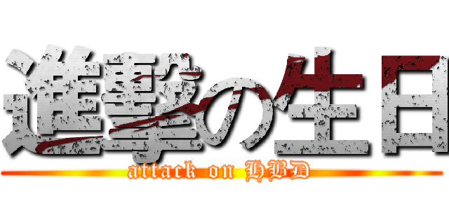 進擊の生日 (attack on HBD)