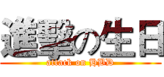 進擊の生日 (attack on HBD)