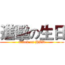 進擊の生日 (attack on HBD)