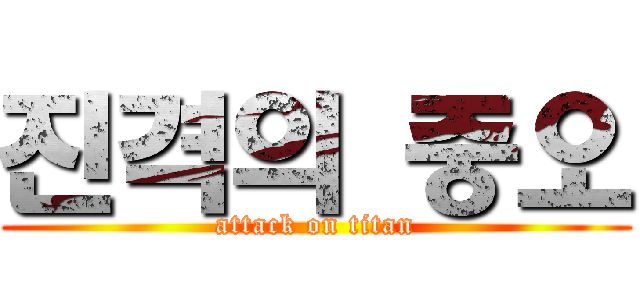 진격의 중오 (attack on titan)