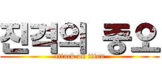 진격의 중오 (attack on titan)