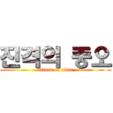 진격의 중오 (attack on titan)