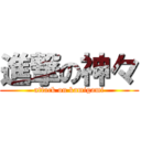 進撃の神々 (attack on kamigami)